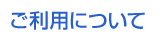 ご利用について